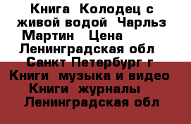 Книга “Колодец с живой водой“ Чарльз Мартин › Цена ­ 180 - Ленинградская обл., Санкт-Петербург г. Книги, музыка и видео » Книги, журналы   . Ленинградская обл.